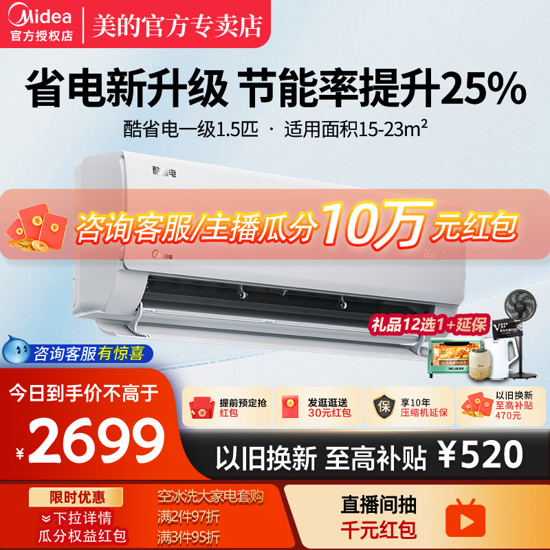 美的酷省电空调挂机大1.5匹一级变频冷暖官方旗舰店官网正品35KS1