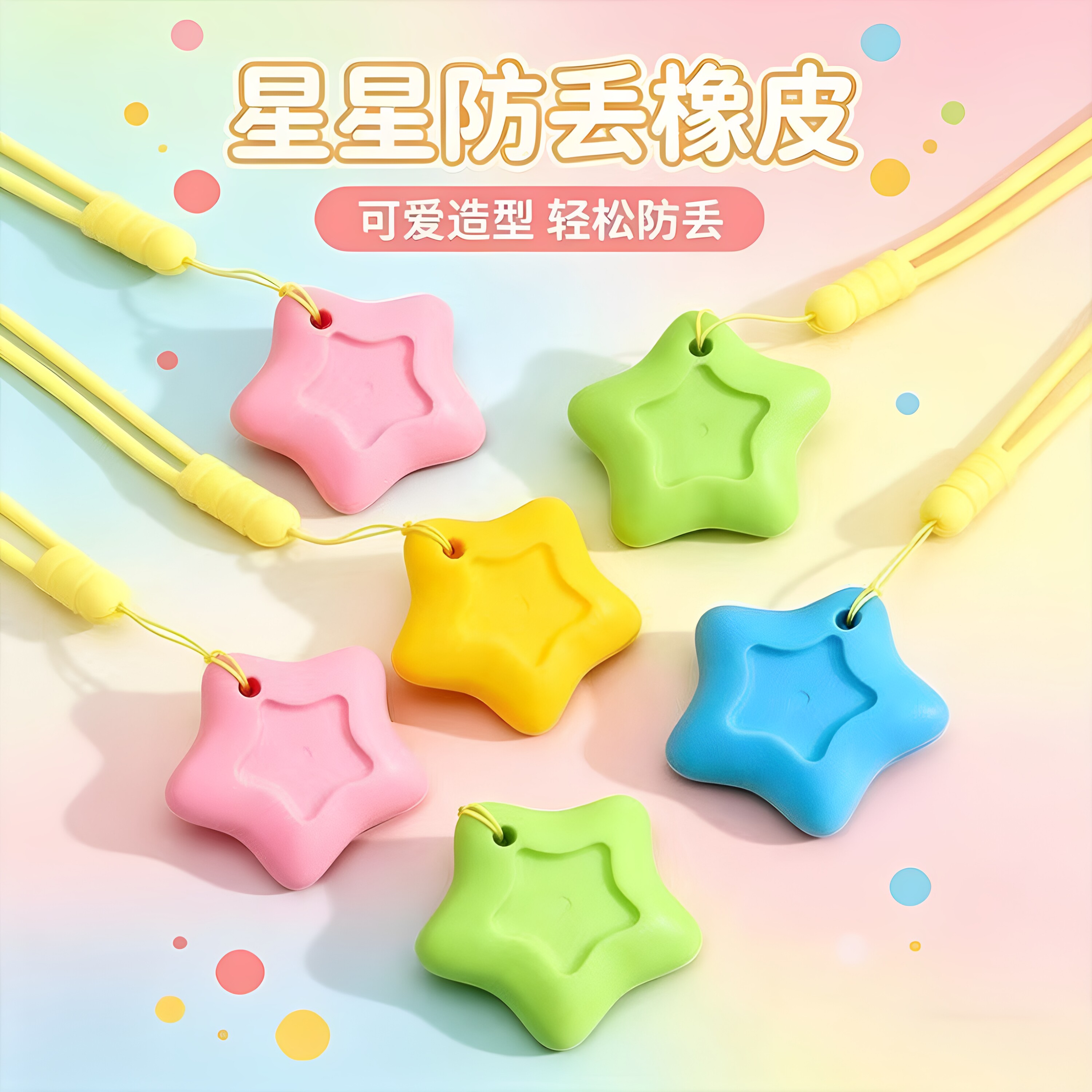 防丢星星橡皮精准擦拭易擦耐磨