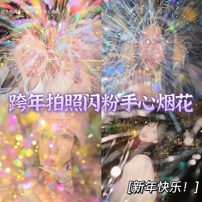 手掌烟花手心闪粉拍照道具氛围