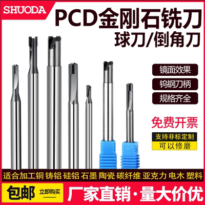 PCD金刚石铣刀铜铝石墨陶瓷镜面