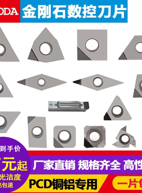 金刚石刀片PCD刀头钻石刀片镜面铜铝专用数控车床刀具宝石车刀粒