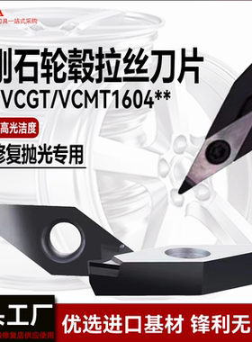 金刚石 VCGT160404汽车轮毂超亮拉丝铝合金专用刀片PCD进口无雪花