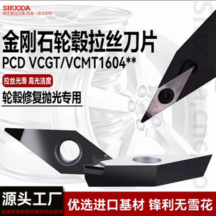 金刚石 VCGT160404汽车轮毂超亮拉丝铝合金专用刀片PCD进口无雪花