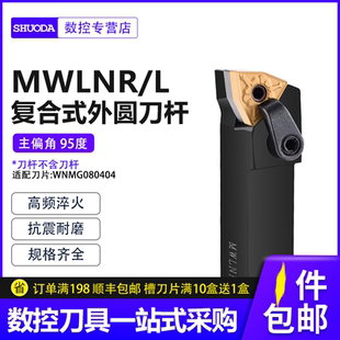 数控刀杆95度外圆车刀MWLNR2525M08/2020K08机夹车刀杆车床刀具