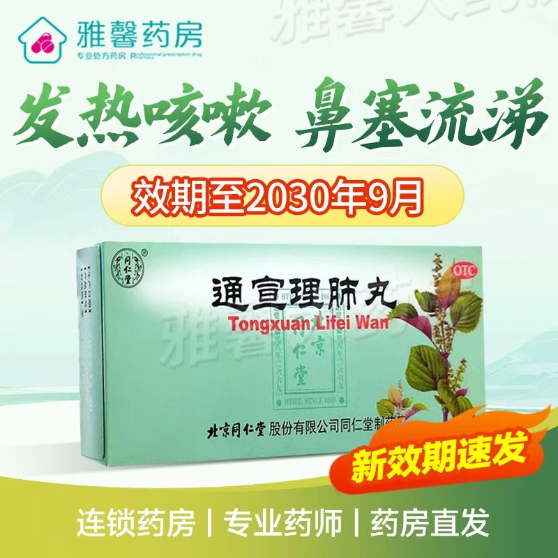 新效期速发】同仁堂 通宣理肺丸 6g*10丸/盒发热恶寒宣肺止嗽,OTC药品/国际医药,感冒咳嗽,淘宝优惠券,粉丝福利购,淘宝优惠卷
