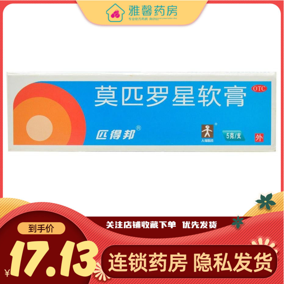匹得邦 莫匹罗星软膏 5g*1支/盒