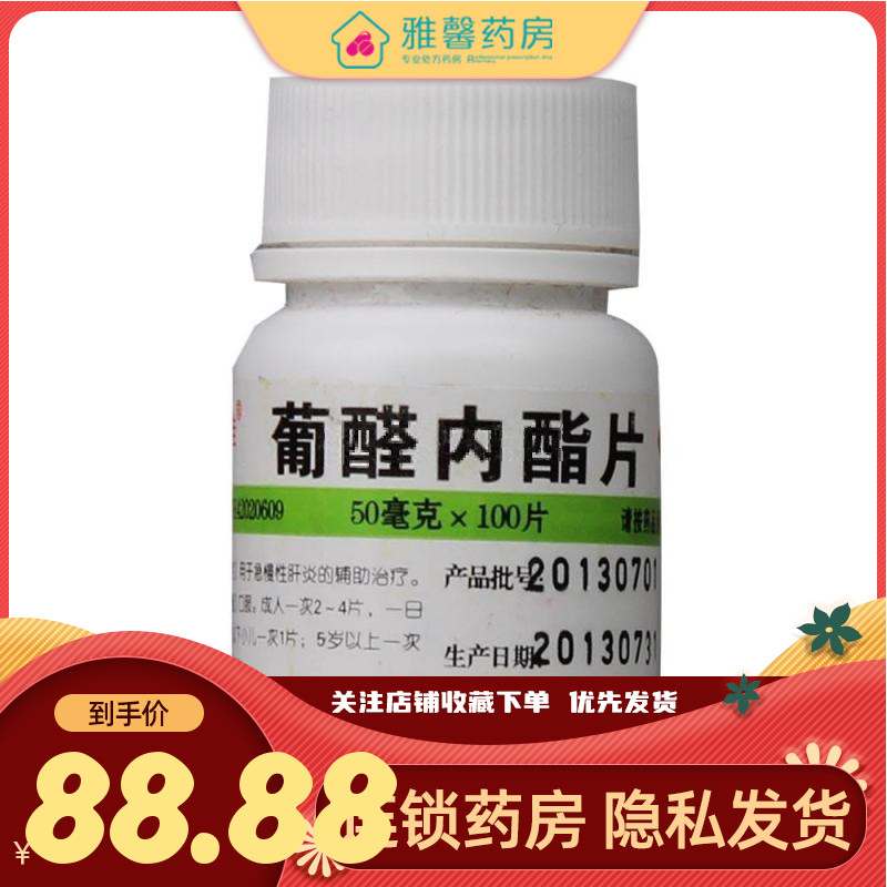 维福佳 葡醛内酯片 50mg*100片/瓶