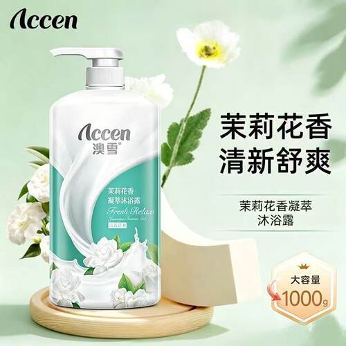 澳雪茉莉花香沐浴露1KG持久留香