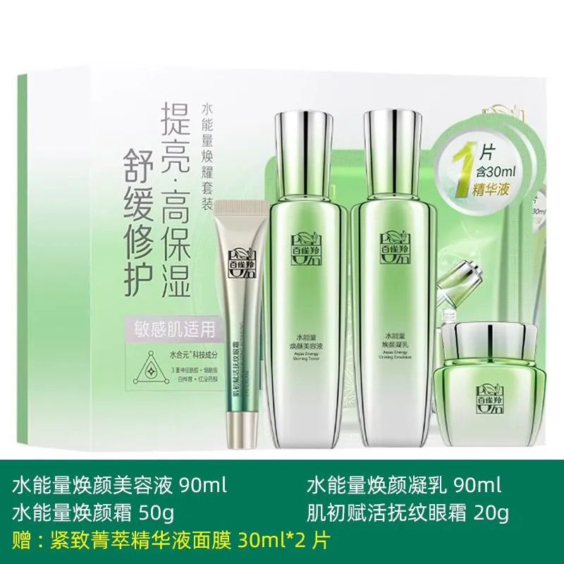 百雀羚水能量焕耀套装正品礼盒