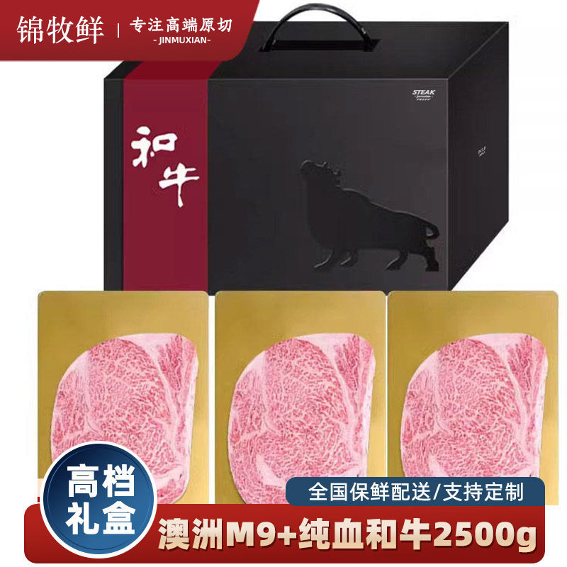 【高端礼品】商务礼盒俗澳洲纯血和牛m9+眼肉牛排霜降牛肉礼盒