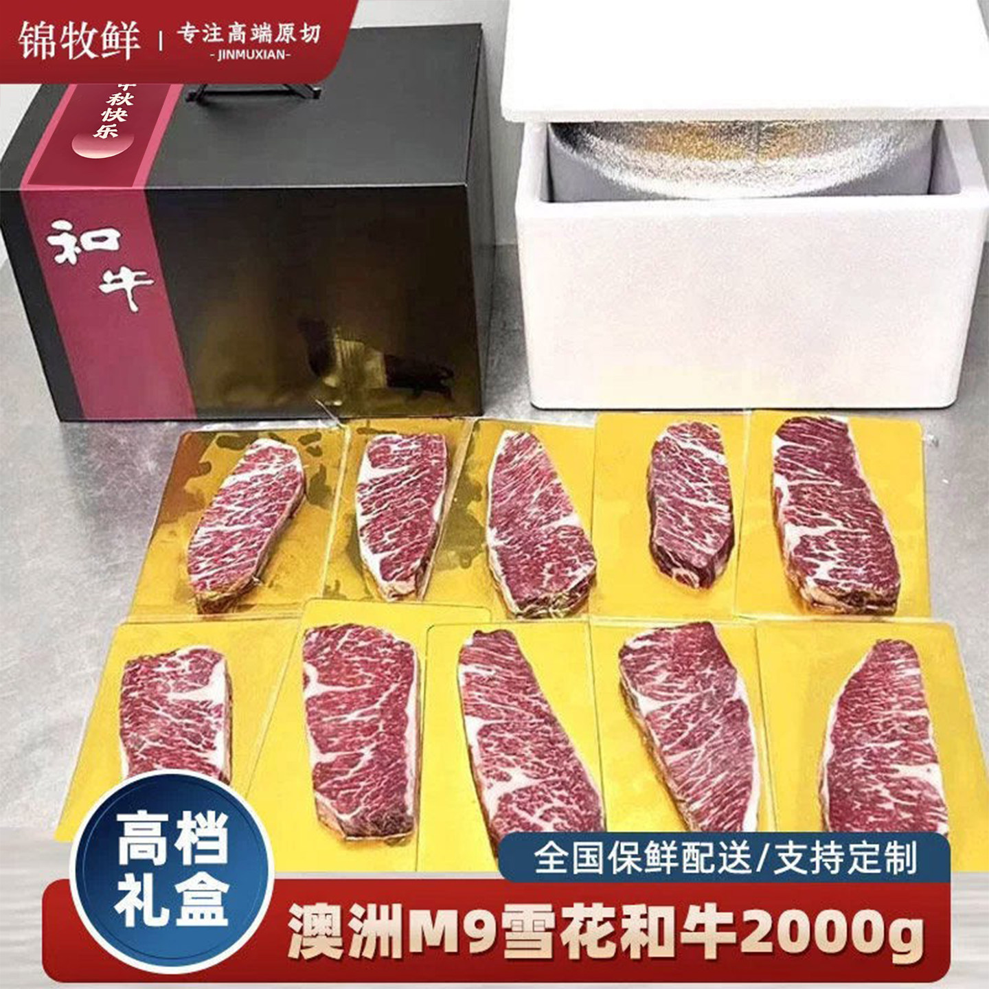 锦牧鲜中秋礼品牛排礼盒澳洲原切雪花牛排m9和牛牛肉礼品教师定制