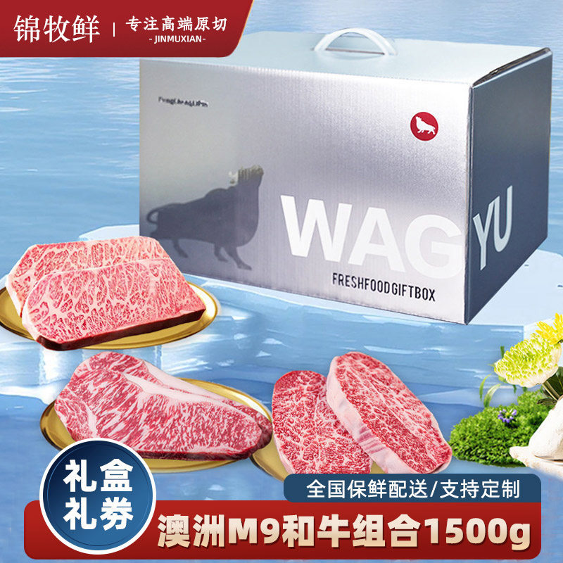 锦牧鲜澳洲M9和牛高端礼盒生鲜礼品券生鲜牛肉团购送长辈商务