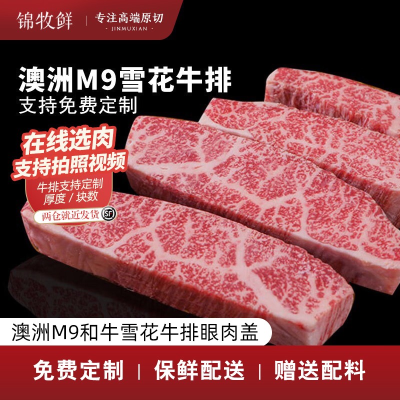 锦牧鲜和牛肉雪花澳洲M9和牛雪花牛排儿童牛排原切眼肉盖细腻嫩