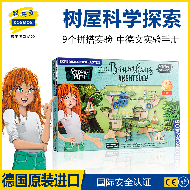 德国进口kosmos树屋儿童拼插实验