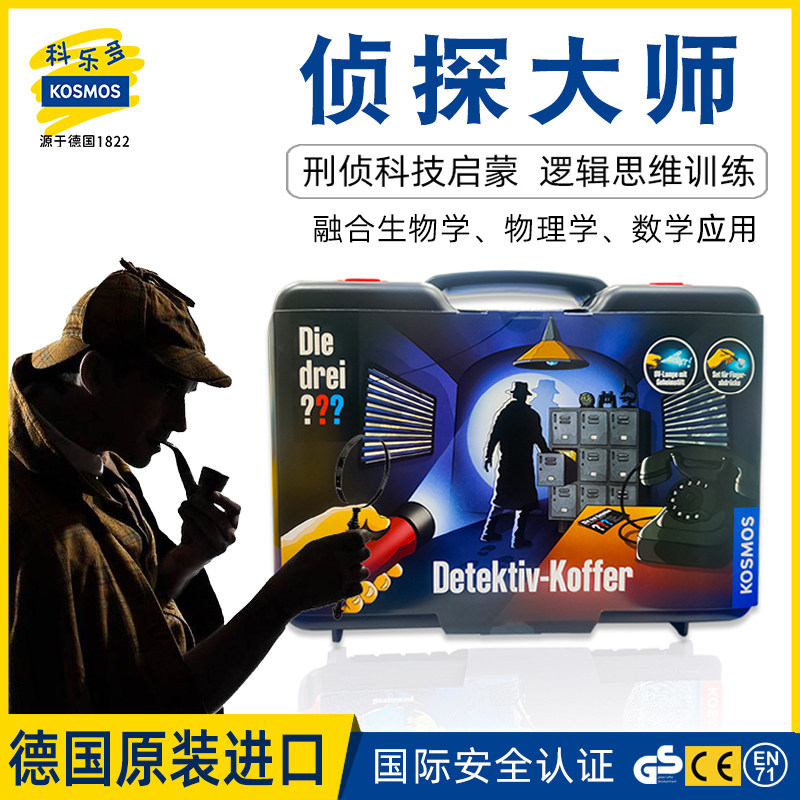 德国KOSMOS侦探探案破案推理实验