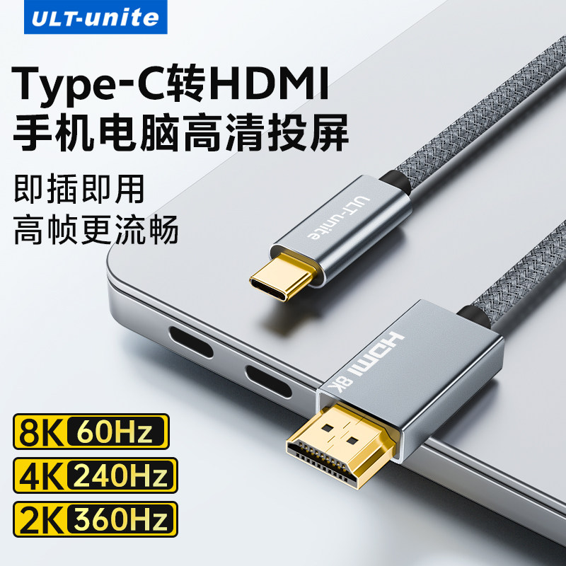 优籁特TypeC转HDMI转换器线USBC转接头8K60Hz/2k360/240高清投屏雷电5/4苹果手机电脑外接显示器电视机投影仪