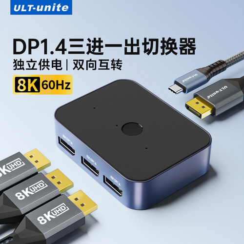 DP/HDMI切换器三进一出双向互转