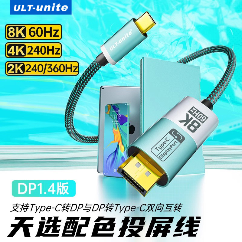 typec转dp1.4高清线双向互转8K