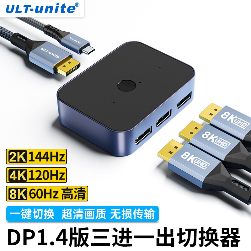 DP1.4切换器8K60一分三4K144三进一出电脑屏幕高清视频三口3进1出双向转换2K240分屏两台主机共用一个显示器-封面