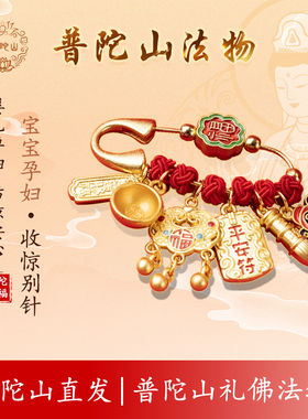 普陀山法物孕妇婴儿辟压惊宝宝别针护身符外出平安挂件猪惊精骨