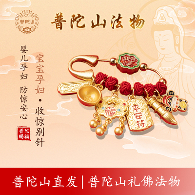 普陀山官方孕妇婴儿别针护身符