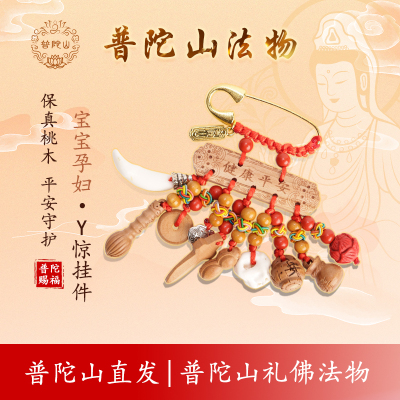 别针婴儿防惊普陀山孕妇宝宝护身