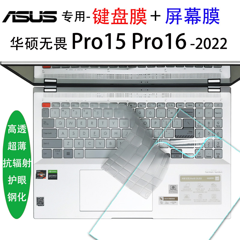 华硕无畏Pro15笔记本2022电脑键盘膜OLED屏幕膜保护贴膜Pro14专用凹凸键位16超薄高透TPU高清防蓝光钢化屏保
