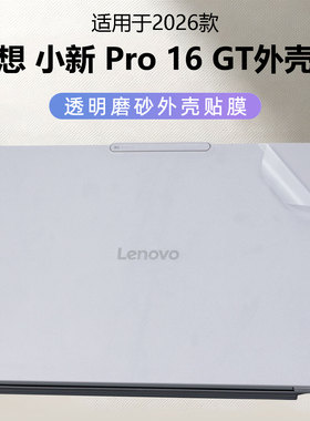 适用2026款联想小新Pro16GT外壳贴膜IAH10电脑贴纸笔记本机身背贴膜透明防刮保护套16英寸键盘膜屏幕保护膜