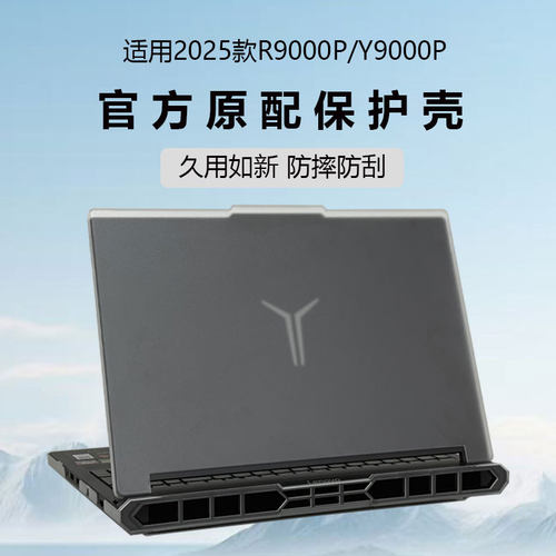 适用2025联想拯救者Y9000P保护壳