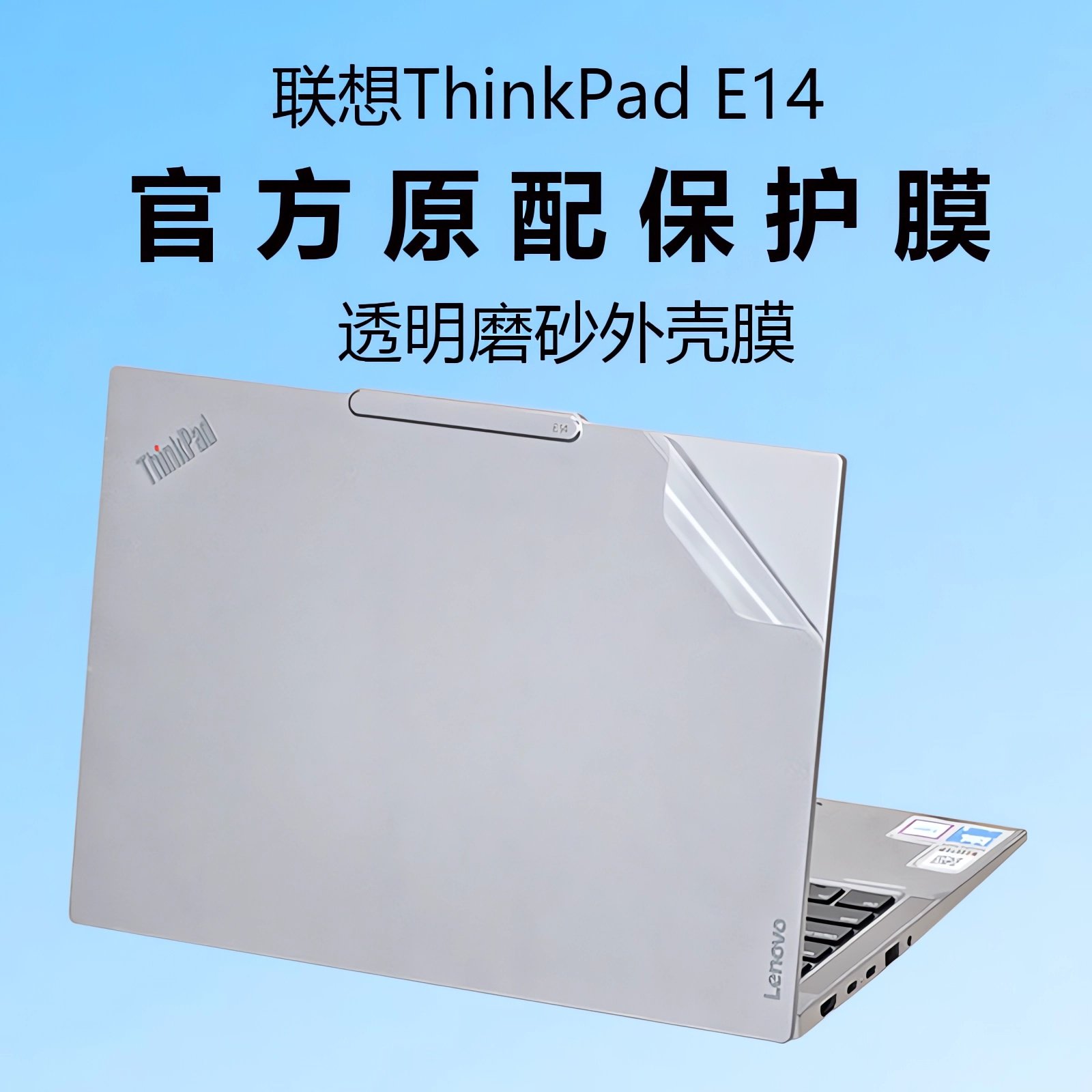 适用2025款联想ThinkpadE14外壳保护膜GEN7电脑贴纸thinkPadL14P透明机身防刮保护套GEN6笔记本键盘全套贴膜