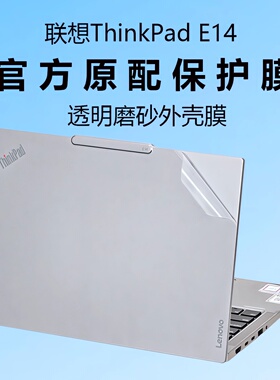 适用2025款联想ThinkpadE14外壳保护膜GEN7电脑贴纸thinkPadL14P透明机身防刮保护套GEN6笔记本键盘全套贴膜