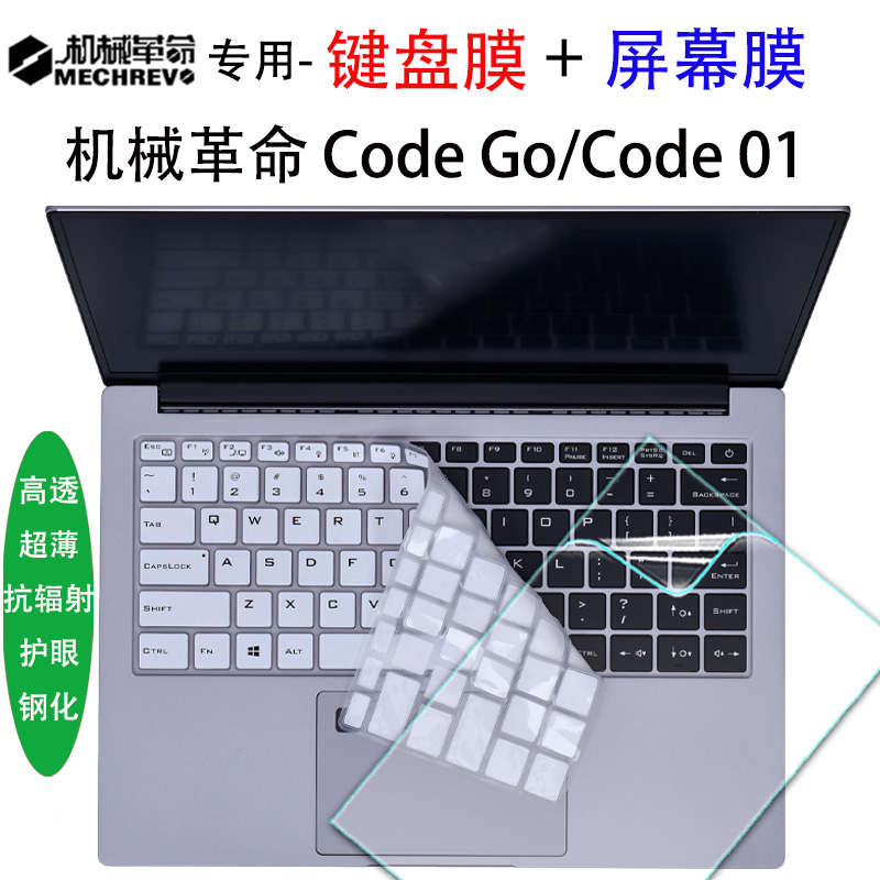 机械革命CodeGo/01键盘膜屏幕膜