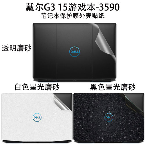 戴尔G3 15 游戏本3590电脑贴膜/贴纸/外壳保护膜15.6英寸笔记本机身纯色保护贴纸+键盘膜+屏幕膜