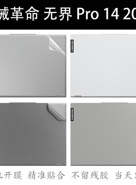 机械革命无界14Pro笔记本电脑贴纸14+保护贴膜16英特尔机身外壳纯色膜2024键盘屏幕膜白色透明磨砂不留胶