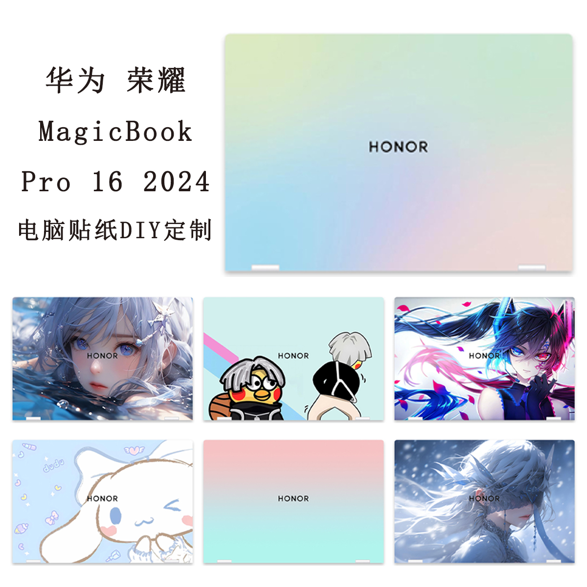 荣耀MagicBookPro16电脑贴纸