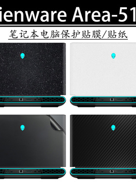 Alienware外星人Area-51m电脑贴膜贴纸R1R2笔记本外壳保护膜2019/20黑白色星空磨砂17.3英寸碳纤维哑光屏幕膜