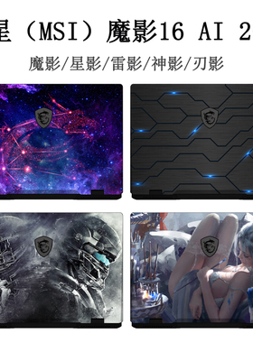 微星魔影Pulse16电脑贴纸17定制2024笔记本保护贴膜星影15 AIR图案GP68HX键盘缝隙贴纸不留胶神影Sword屏幕膜