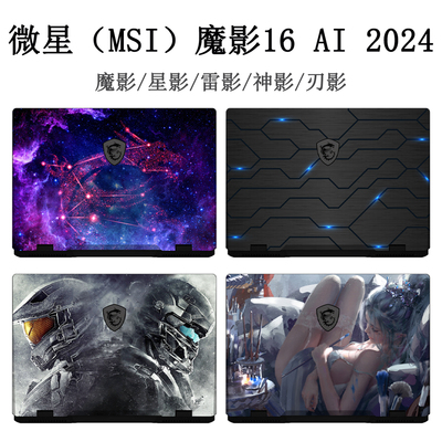 微星魔影Pulse16电脑贴纸定制
