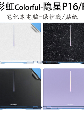 七彩虹隐星P15/P16电脑贴纸TA保护贴膜橘宝R15 24笔记本将星X15外壳膜X17透明X16Pro黑白星光磨砂蓝紫键盘膜