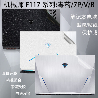 机械师电脑保护膜F117笔记本贴纸