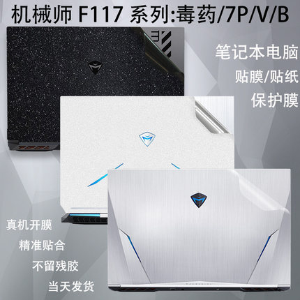 机械师F117-7毒药笔记本贴纸F117-B电脑F117-V保护膜7P贴膜pro纯色透明外壳膜FPR26机身防尘套XR27键盘屏幕膜