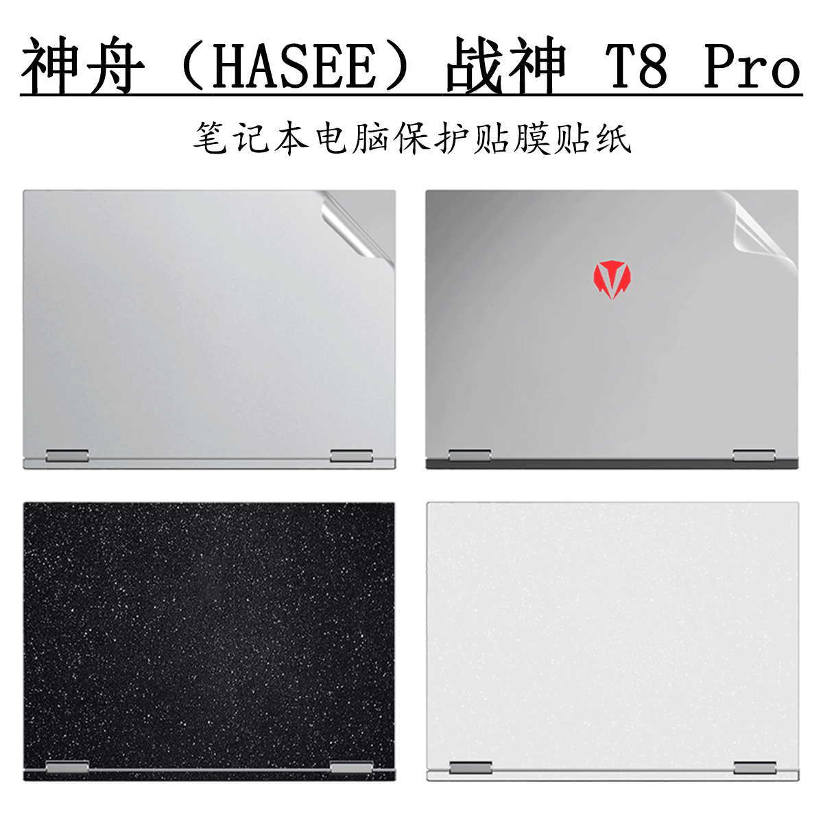 神舟战神T8Pro电脑贴膜贴纸