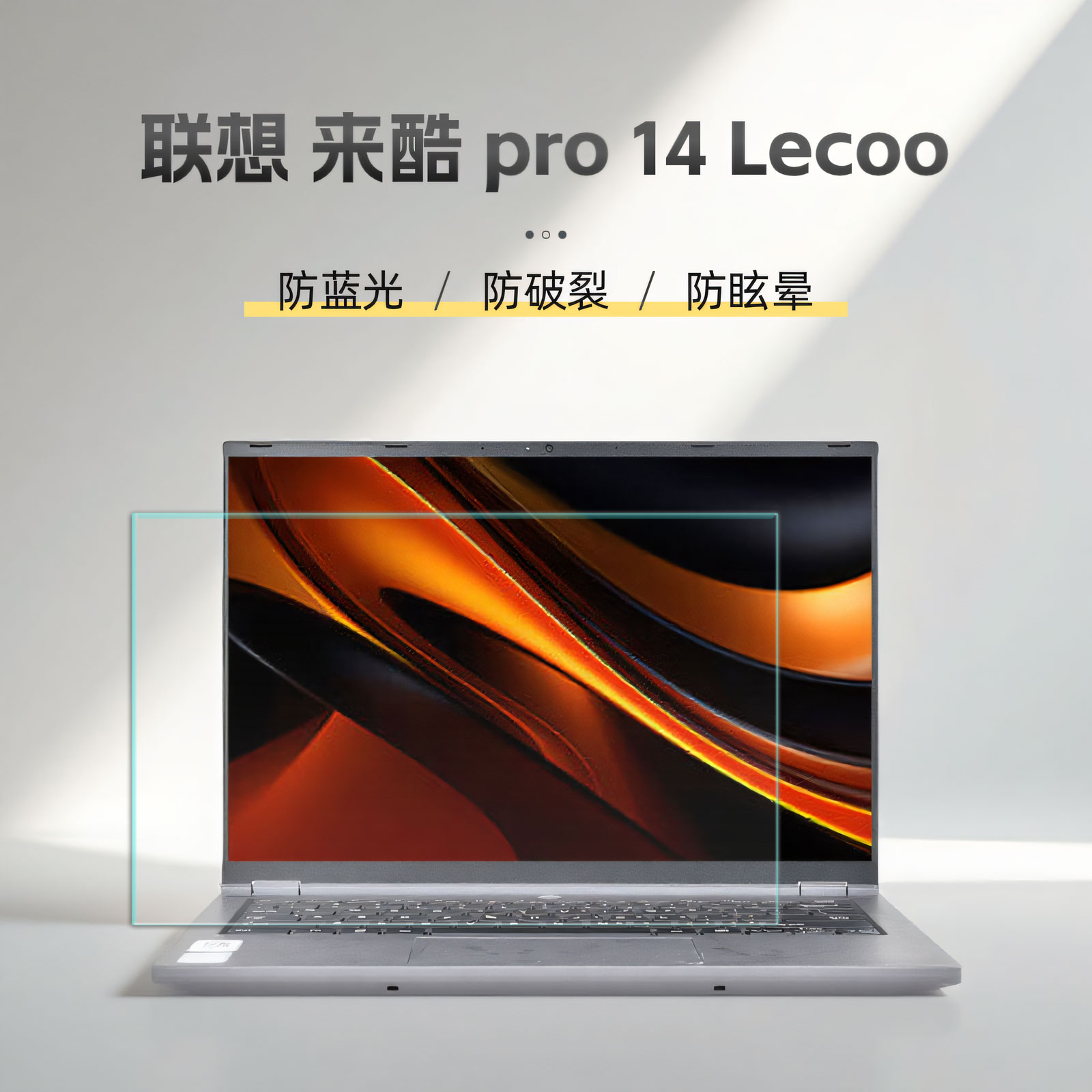 适用2025来酷pro14Lecoo屏幕膜