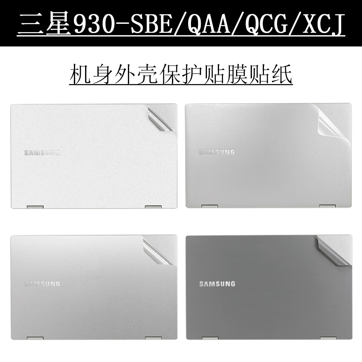 适用于三星930系列电脑贴膜三星930-SBE/QAA/QCG/XCJ笔记本贴纸13.3英寸外壳保护膜机身纯色贴纸保护套装