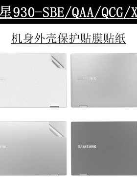 适用于三星930系列电脑贴膜三星930-SBE/QAA/QCG/XCJ笔记本贴纸13.3英寸外壳保护膜机身纯色贴纸保护套装