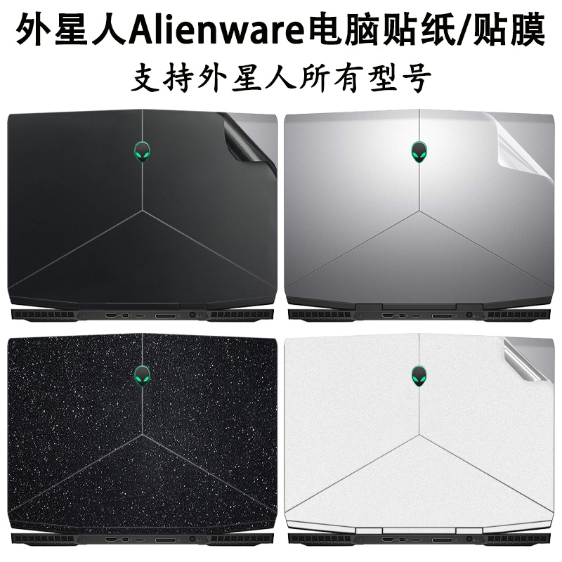 外星人M15-R1贴膜电脑贴纸M17-R2/4笔记本保护膜15.6英寸alienware15-R3机身纯色外壳膜X14简约磨砂防尘套装-封面