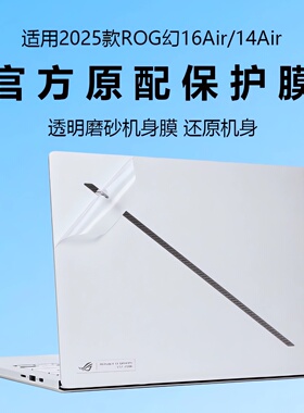 适用2025款ROG幻16Air外壳保护膜rog幻14Air电脑贴纸GZ302E透明机身防刮保护套GA403U笔记本键盘全套贴膜