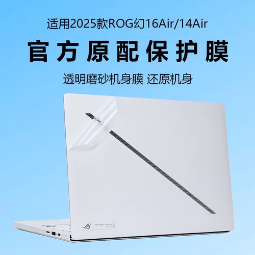 适用2025款ROG幻16Air外壳保护膜