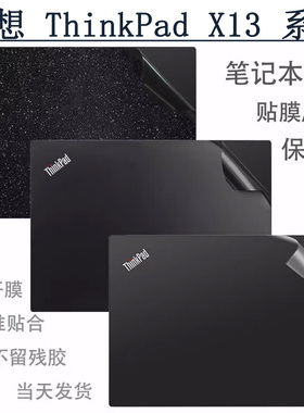 联想ThinkPad X13电脑2024/3贴膜贴纸gen5保护膜4g版笔记本yoga透明外壳膜AI星光磨砂12代屏幕键盘膜13.3英寸