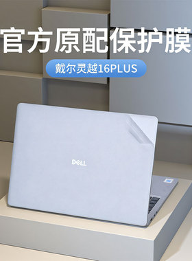 适用戴尔灵越16Plus DB16250保护膜Inspiron16 7640 7630 7620 7610笔记本外壳膜灵越14Plus-7440钢化屏幕膜